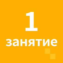 Разовое посещение без покупки абонемента