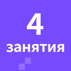 Абонемент на 4 занятия в месяц