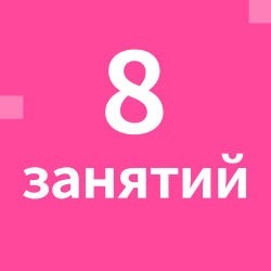 Абонемент на 8 занятий в месяц